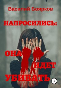 Книга Василий Боярков Напросились… она идёт убивать