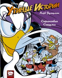 Книга Марв Вульфман Утиные истории. Странствия Скруджа