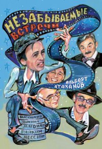 Книга Альберт Атаханов Незабываемые встречи