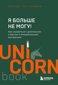 Книга Ранган Чаттерджи Я больше не могу! Как справиться с длительным стрессом и эмоциональным выгоранием