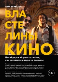 Книга Тим Грирсон Властелины кино. Инсайдерский рассказ о том, как снимаются великие фильмы