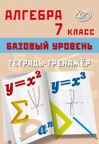 Книга Т. В. Сиротина Алгебра. 7 класс. Базовый уровень. Тетрадь-тренажёр