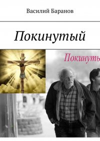 Книга Василий Баранов Покинутый