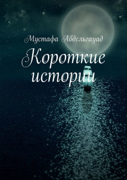 Книга Мустафа Абдельгауад Короткие истории