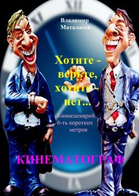Книга Владимир Маталасов Хотите – верьте, хотите – нет!