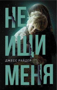 Книга Джесс Райдер, Дарья А. Берёзко Не ищи меня