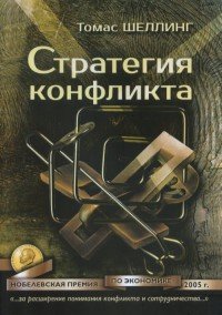 Книга Социум, Юрий Кузнецов, Томас Шеллинг Стратегия конфликта