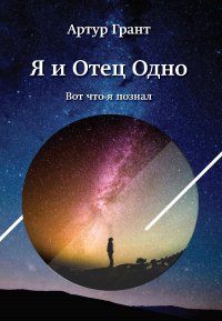 Книга Артур Сергеевич Грант Я и Отец Одно