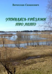 Книга Вячеслав Сазанович Упиваясь грёзами про лето