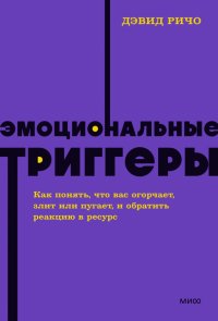 Книга Дэвид Ричо Эмоциональные триггеры. Как понять, что вас огорчает, злит или пугает, и обратить реакцию в ресурс