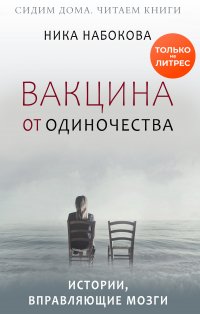 Книга Ника Набокова Вакцина от одиночества. Истории, вправляющие мозги + курс в подарок!