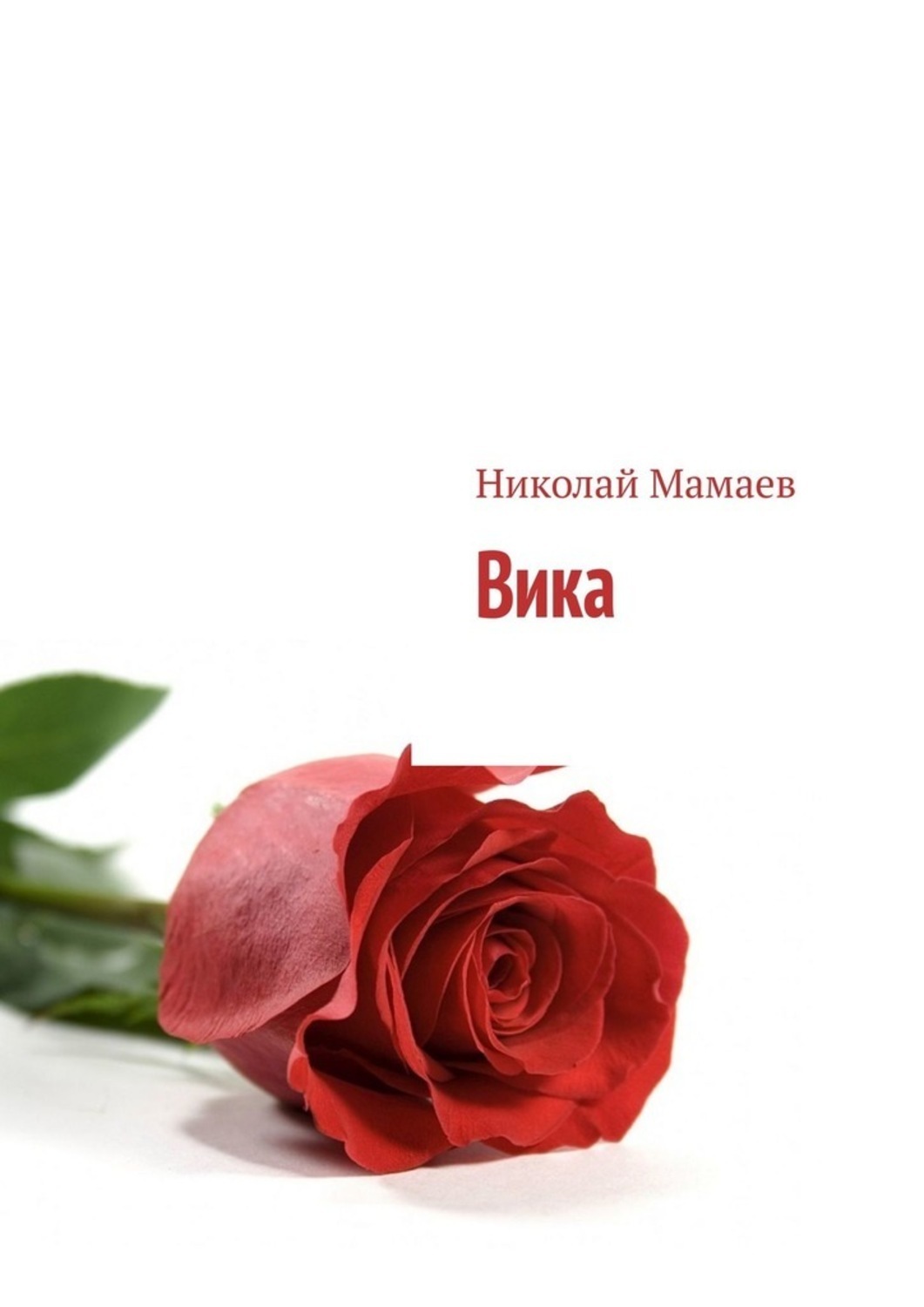 Книга Николай Мамаев Вика