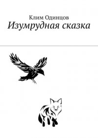 Книга Клим Одинцов Изумрудная сказка