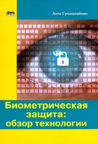 Книга Антти Суомалайнен Биометрическая защита: обзор технологии