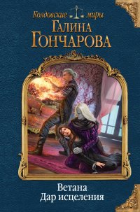 Книга Галина Гончарова Ветана. Дар исцеления