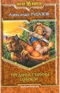 Книга Александр Рудазов Преданья старины глубокой