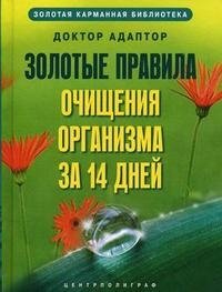 Книга Доктор Адаптор Золотые правила очищения организма за 14 дней