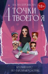 Книга Илона Бережкова 4 точки твоего я. Краткий курс по Таронумерологии