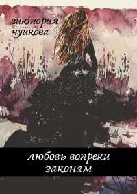 Книга Виктория Чуйкова Любовь вопреки законам