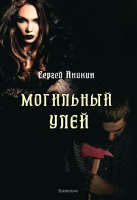 Книга Сергей Аникин Могильный улей