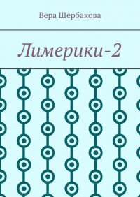 Книга Вера Щербакова Лимерики-2