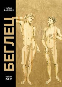 Книга Влад Васюхин Беглец. Пьеса