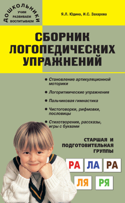 Книга Янина Юдина Сборник логопедических упражнений. Старшая и подготовительная группы