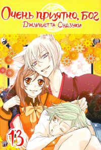 Книга Джульетта Судзуки Очень приятно, бог. Том 13