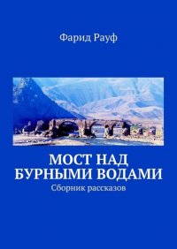 Книга Фарид Рауф Мост над бурными водами. Сборник рассказов