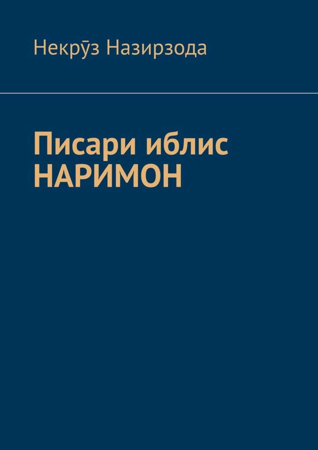 Книга Некрӯз Назирзода Писари иблис Наримон. 8
