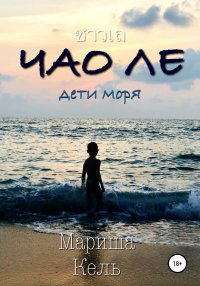 Книга Галина Мельник, Мариша Кель, Наталья Иванова, Мария Валешная Чао Ле