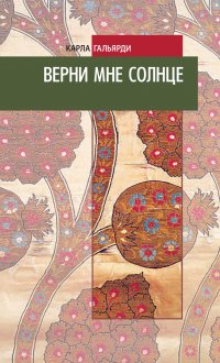 Книга Карла Гальярди Верни мне солнце