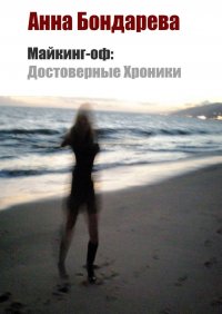 Книга Анна Бондарева Майкинг-оф. Достоверные хроники