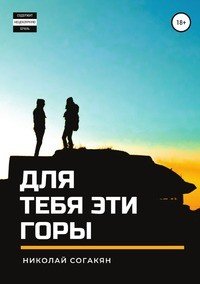Книга Николай Согакян Для тебя эти горы