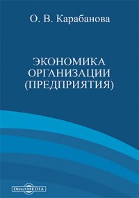 Книга О. В. Карабанова Экономика организации (предприятия)