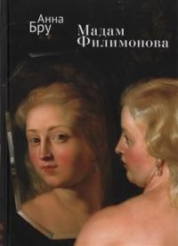 Книга Анна Бру Мадам Филимонова
