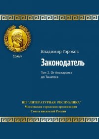Книга Владимир Горохов Законодатель. Том 2. От Анахарсиса до Танатоса