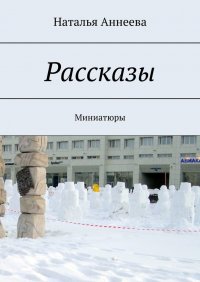 Книга Наталья Аннеева Рассказы. Миниатюры