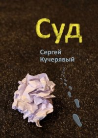 Книга Сергей Кучерявый Суд