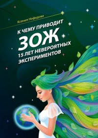 Книга Ксения Нефедова К чему приводит ЗОЖ: 15 лет невероятных экспериментов