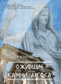 Книга Гюля Ализаде Ожившие камни Аргоса