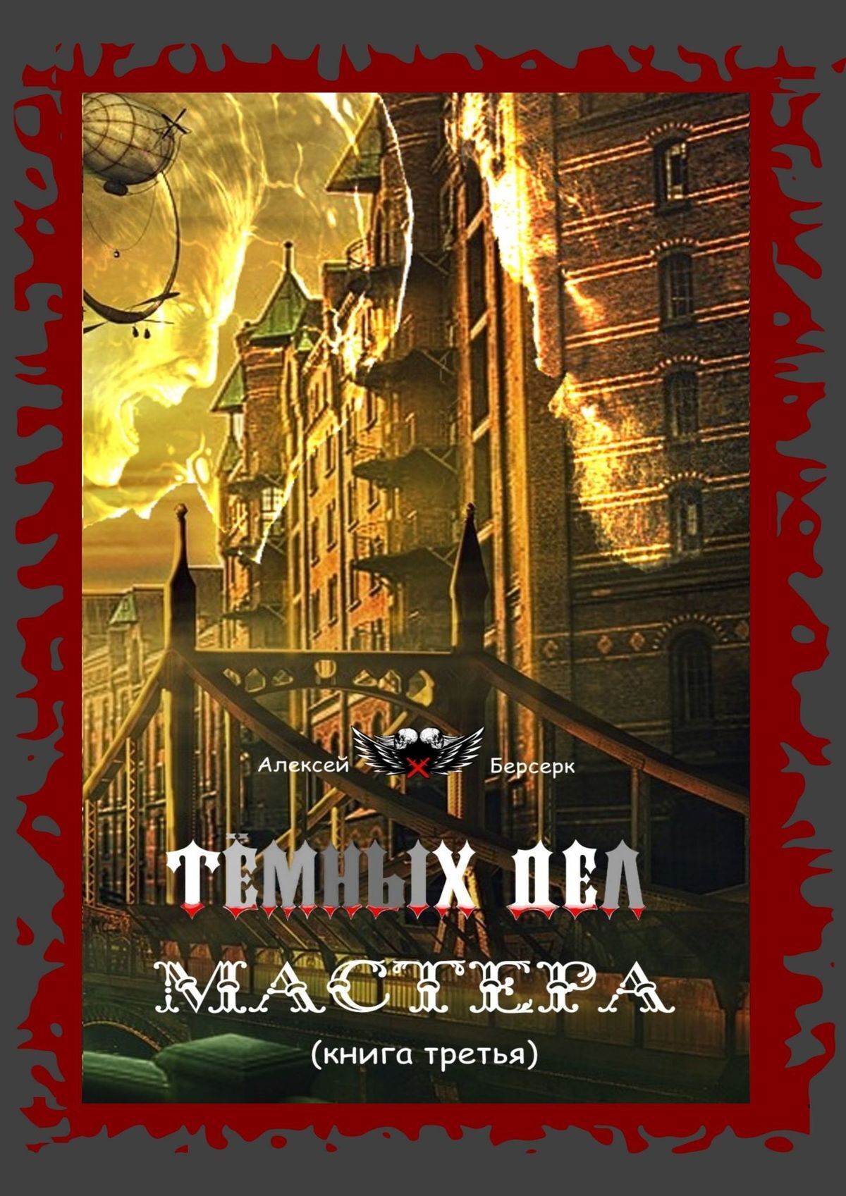 Книга Алексей Берсерк Тёмных дел мастера. Книга третья