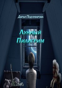 Книга Дарья Подчуфарова Лунный Пилигрим. Фантастическая повесть