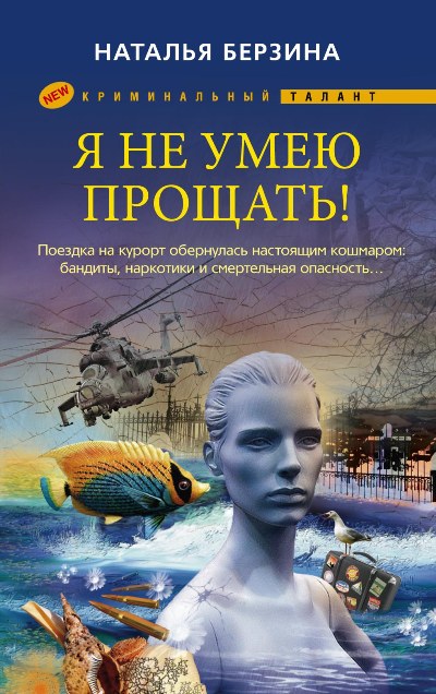 Книга Наталья Берзина Я не умею прощать!