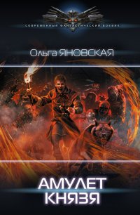 Книга Ольга Яновская Амулет князя