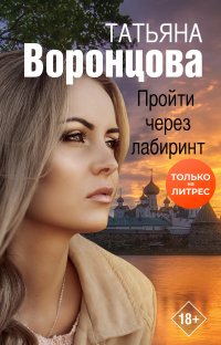 Книга Татьяна Воронцова Пройти через лабиринт