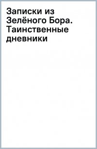 Книга Микаэль Брюн-Арно Записки из Зелёного Бора. Таинственные дневники Лиса Корнелия