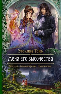 Книга Эвелина Тень Жена его высочества