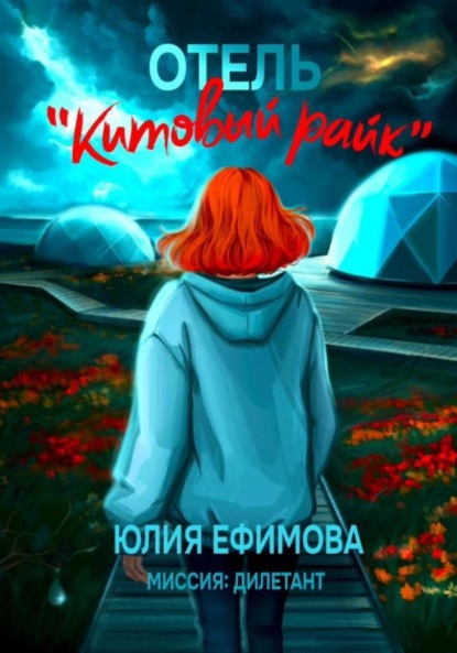 Книга Юлия Ефимова Отель «Китовый райк»