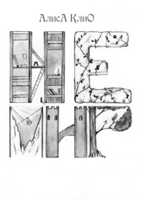 Книга Алиса КЛИО Немир